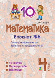 Tytuł: Математика. 4 клас. Зошит №6. Одиниці вимірювання маси.
Autor: Наталія Будна
Wydawnictwo: Видавництво Богдан
Formaty: PDF