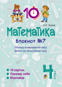 Tytuł: Математика. 4 клас. Зошит №7. Одиниці вимірювання часу.
Autor: Наталія Будна
Wydawnictwo: Видавництво Богдан
Formaty: PDF