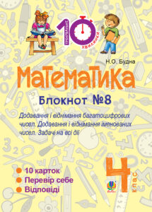 Tytuł: Математика. 4 клас. Зошит №8. Додавання і віднімання багатоцифрових чисел. Додавання і відніманні іменованих чисел.
Autor: Наталія Будна
Wydawnictwo: Видавництво Богдан
Formaty: PDF