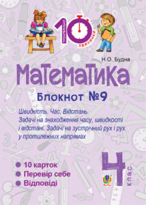 Tytuł: Математика. 4 клас. Зошит №9. Швидкість Час. Відстань.
Autor: Наталія Будна
Wydawnictwo: Видавництво Богдан
Formaty: PDF