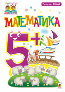 Tytuł: Математика : 5+
Autor: Тетяна Будна
Wydawnictwo: Видавництво Богдан
Formaty: PDF