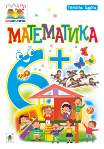 Tytuł: Математика : 6+
Autor: Тетяна Будна
Wydawnictwo: Видавництво Богдан
Formaty: PDF