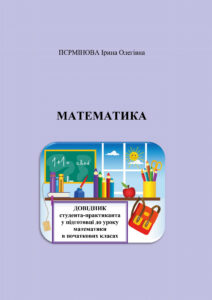 Tytuł: Математика. Довідник студента-практиканта у підготовці до уроку математики в початкових класах.
Autor: Ірина Пєрмінова
Wydawnictwo: Видавництво Богдан
Formaty: PDF