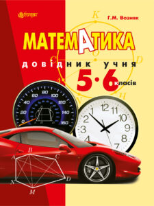 Tytuł: Математика. Довідник учня 5-6 класів.
Autor: Григорій Возняк
Wydawnictwo: Видавництво Богдан
Formaty: PDF