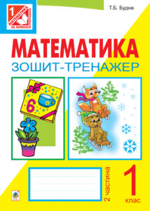 Tytuł: Математика. Зошит-тренажер. 1 клас: у 2 ч. Ч.2
Autor: Тетяна Будна
Wydawnictwo: Видавництво Богдан
Formaty: PDF