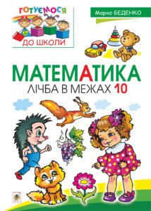 Tytuł: Математика : лічба в межах 10
Autor: Марко Беденко
Wydawnictwo: Видавництво Богдан
Formaty: PDF