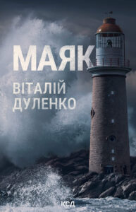 Tytuł: Маяк
Autor: Віталій Дуленко, Віталій Дуленко
Wydawnictwo: КСД
Formaty: EPUB, MOBI