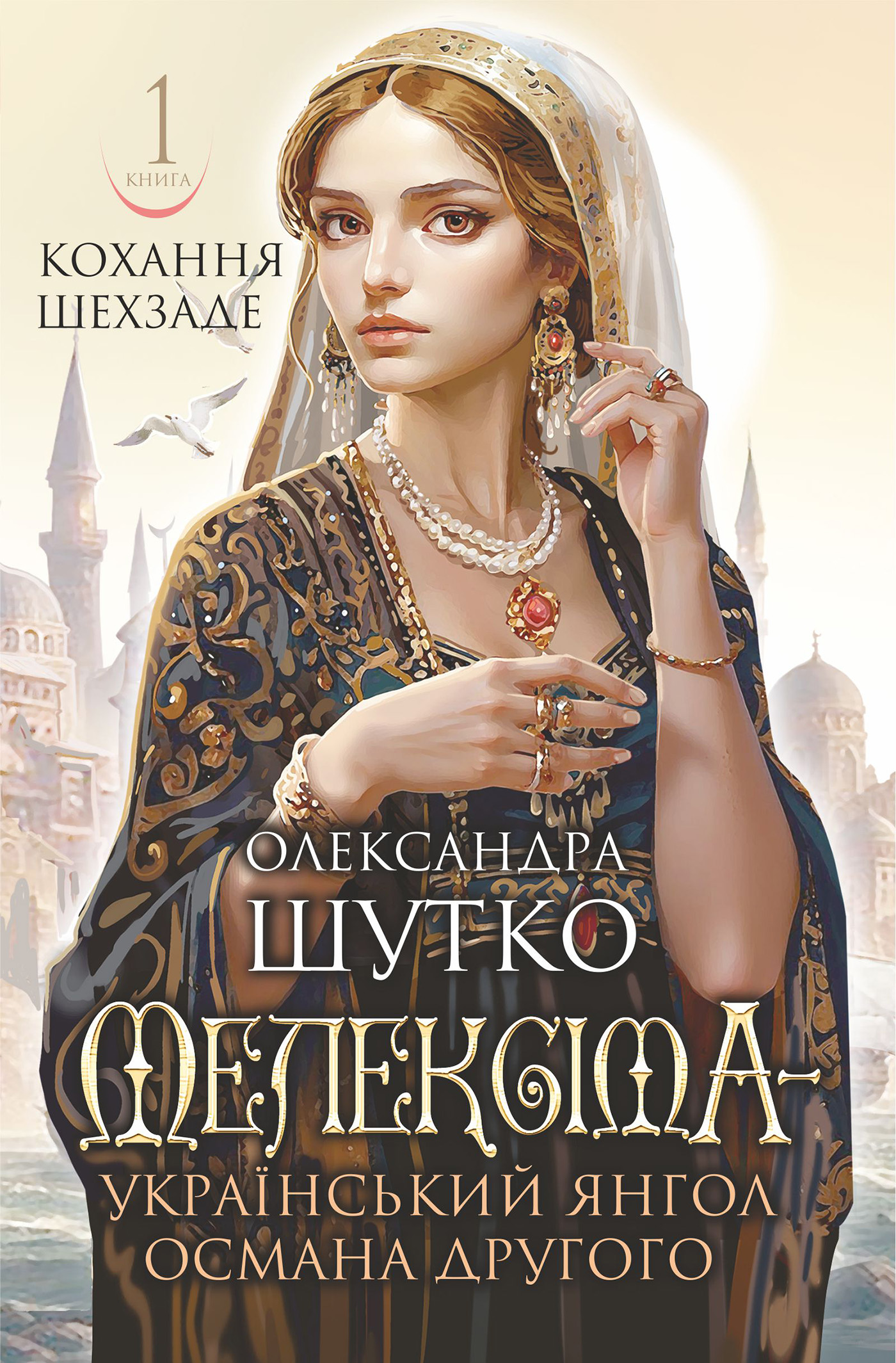 Tytuł: Мелексіма - український янгол Османа Другого. Кохання шехзаде: історичний роман. Кн. 1
Autor: Олександра Шутко
Wydawnictwo: Видавництво Богдан
Formaty: EPUB, MOBI
