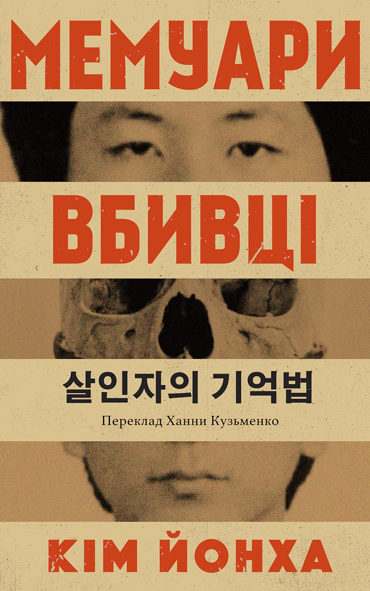 Tytuł: Мемуари вбивці
Autor: Кім ЙОНХА
Wydawnictwo: Видавництво Анетти Антоненко
Formaty: EPUB, PDF, MOBI