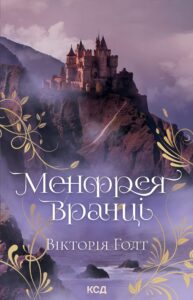 Tytuł: Менфрея вранці
Autor: Вікторія Голт
Wydawnictwo: КСД
Formaty: EPUB, MOBI