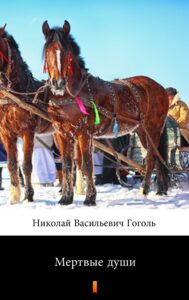 Tytuł: Мертвые души (Martwe dusze)
Autor: Николай Васильевич Гоголь, Nikołaj Wasiljewicz Gogol
Wydawnictwo: KtoCzyta.pl
Formaty: EPUB, MOBI