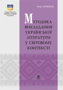 Tytuł: Методика викладання української літератури у світовому контексті
Autor: Юлія Починок
Wydawnictwo: Видавництво Богдан
Formaty: PDF