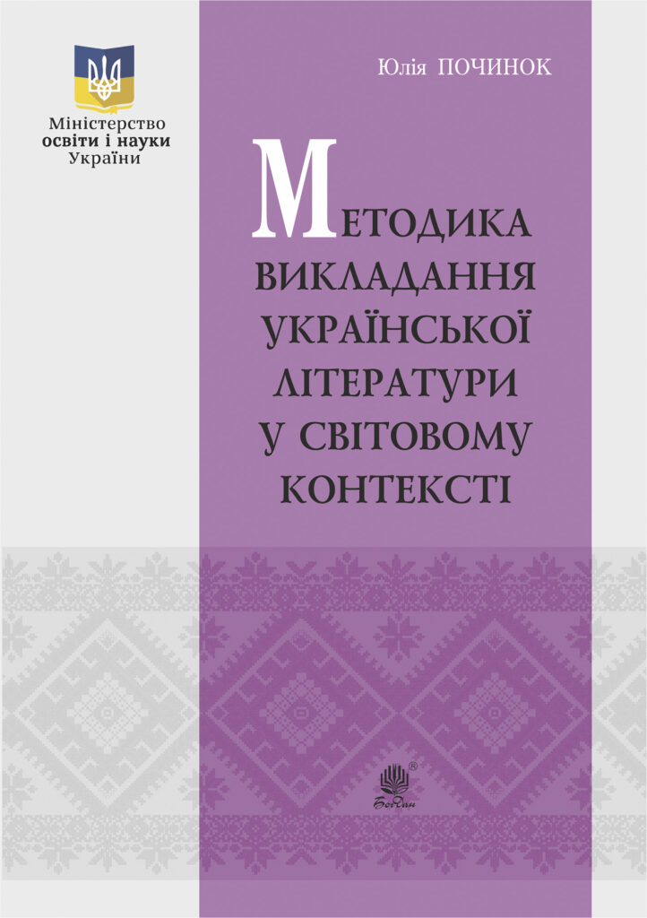 Tytuł: Методика викладання української літератури у світовому контексті
Autor: Юлія Починок
Wydawnictwo: Видавництво Богдан
Formaty: PDF