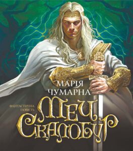 Tytuł: Меч Скалобур
Autor: Марія Чумарна
Wydawnictwo: Видавництво Богдан
Formaty: EPUB, MOBI