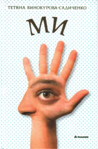 Tytuł: МИ
Autor: Тетяна Винокурова-Садиченко
Wydawnictwo: Кальварія
Formaty: EPUB, PDF, MOBI