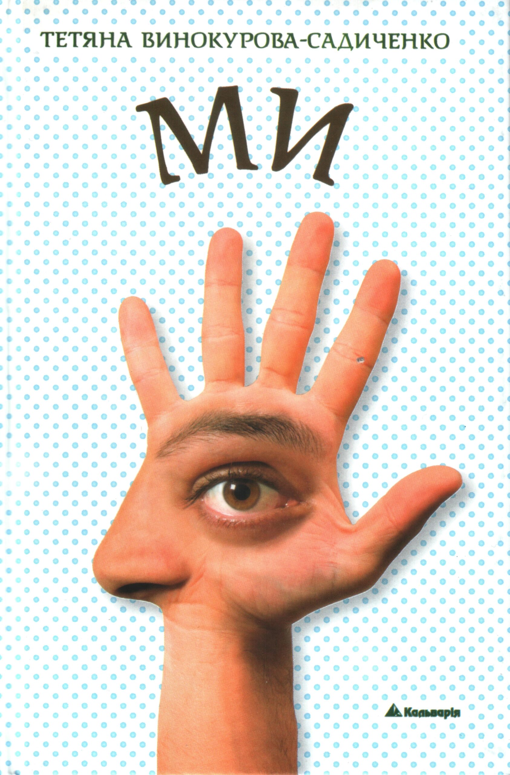 Tytuł: МИ
Autor: Тетяна Винокурова-Садиченко
Wydawnictwo: Кальварія
Formaty: EPUB, PDF, MOBI