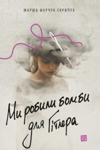 Ми робили бомби для Гітлера — okładka e-booka