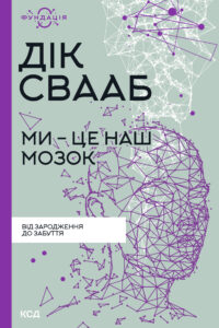 Tytuł: Ми - це наш мозок
Autor: Дік Свааб
Wydawnictwo: КСД
Formaty: EPUB, MOBI