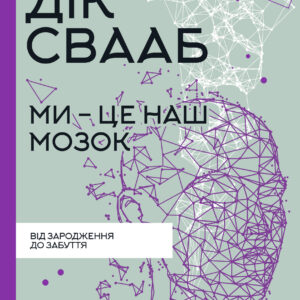 Tytuł: Ми - це наш мозок
Autor: Дік Свааб
Wydawnictwo: КСД
Formaty: EPUB, MOBI