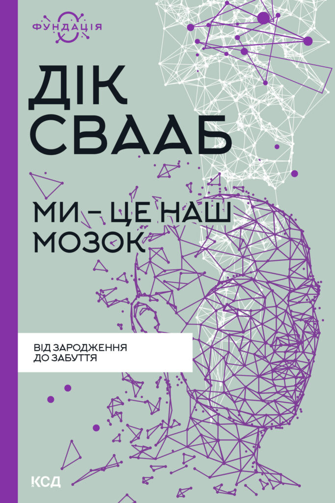Tytuł: Ми - це наш мозок
Autor: Дік Свааб
Wydawnictwo: КСД
Formaty: EPUB, MOBI