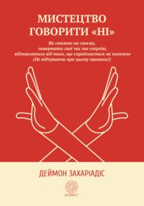 Tytuł: Мистецтво говорити "Ні". Як стояти на своєму, повертати час та енергію, відмовлятися від того, що сприймається як належне (Не відчуваючи при цьому провини!)
Autor: Деймон Захаріадіс
Wydawnictwo: Морфеус
Formaty: EPUB, MOBI