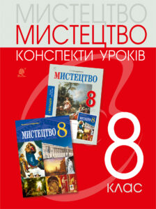 Tytuł: Мистецтво: конспекти уроків. 8 клас
Autor: Людмила Кондратова
Wydawnictwo: Видавництво Богдан
Formaty: PDF