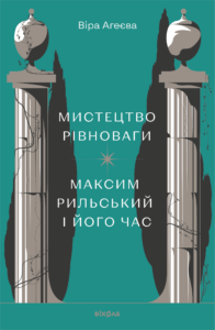 Tytuł: Мистецтво рівноваги. Максим Рильський і його час
Autor: Віра Агеєва
Wydawnictwo: Віхола
Formaty: EPUB, MOBI
