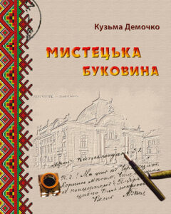 Tytuł: Мистецька Буковина. Нариси з минулого
Autor: Кузьма Демочко
Wydawnictwo: Книги-ХХІ
Formaty: EPUB, PDF, MOBI
