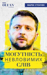 Tytuł: Могутність невловимих слів. Комунікаційний феномен В. Зеленського
Autor: Марек Стончек
Wydawnictwo: OLEAN
Formaty: PDF
