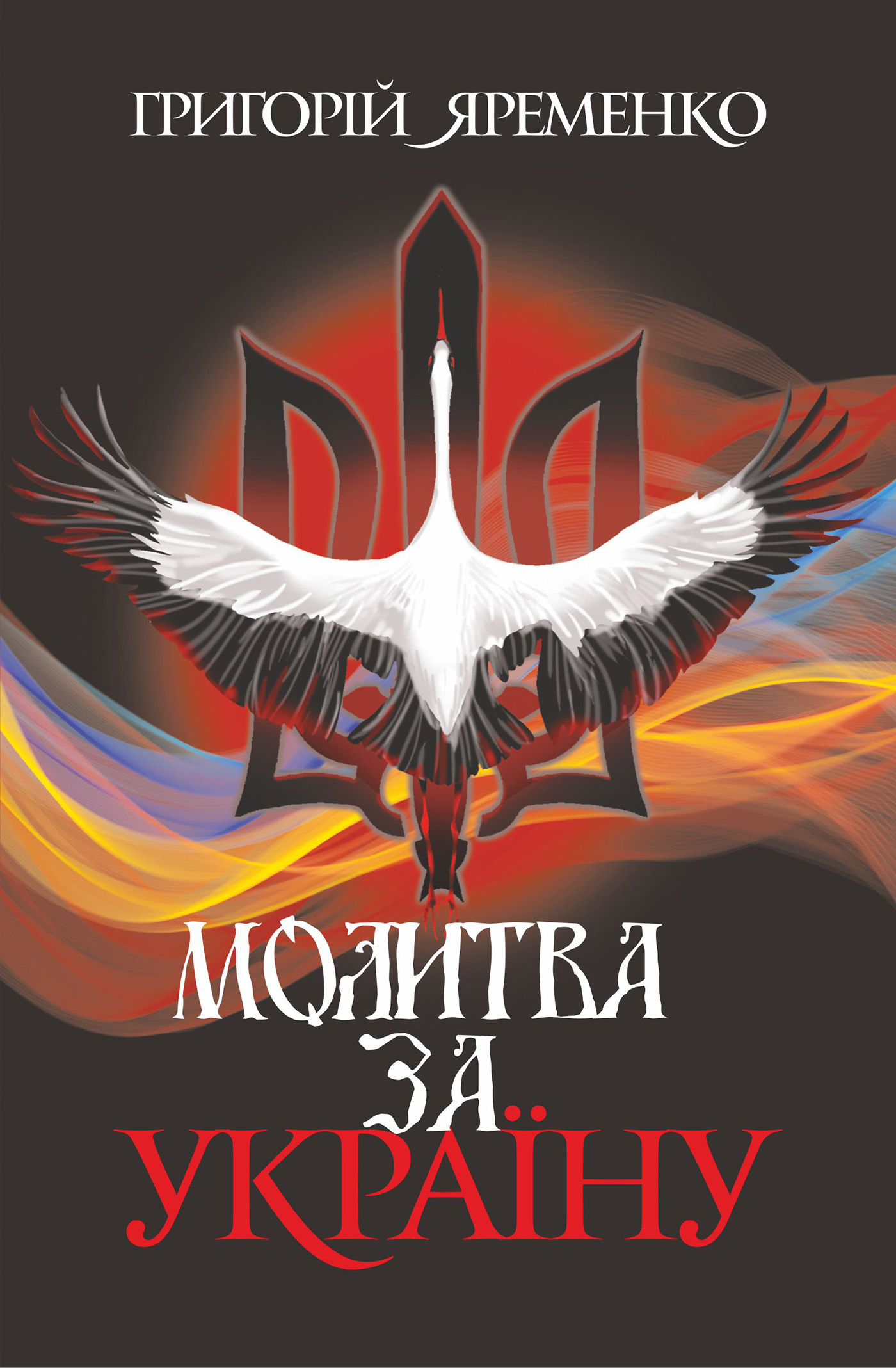 Tytuł: Молитва за Україну. роман
Autor: Григорій Яременко
Wydawnictwo: Видавництво Богдан
Formaty: EPUB, MOBI