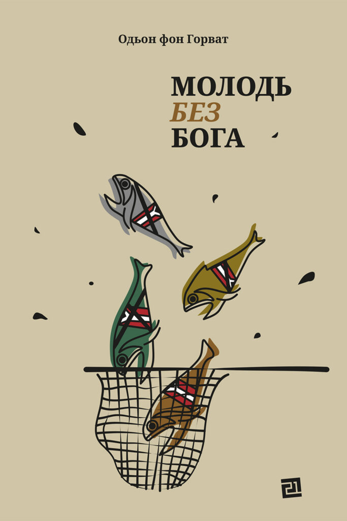 Молодь без Бога — okładka