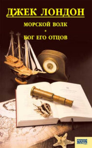 Tytuł: Морской волк. Бог его отцов
Autor: Джек Лондон
Wydawnictwo: КСД
Formaty: EPUB, MOBI