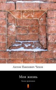 Tytuł: Моя жизнь (Moje życie). Рассказ провинциала
Autor: Антон Павлович Чехов, Anton Pawłowicz Czechow
Wydawnictwo: KtoCzyta.pl
Formaty: EPUB, MOBI