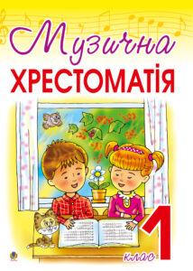 Музична хрестоматія: 1 клас — okładka e-booka