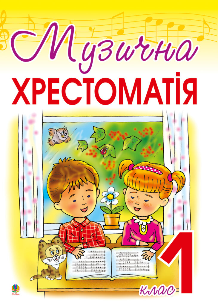 Музична хрестоматія: 1 клас — okładka