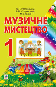 Музичне мистецтво. Підручник для 1 класу. — okładka e-booka