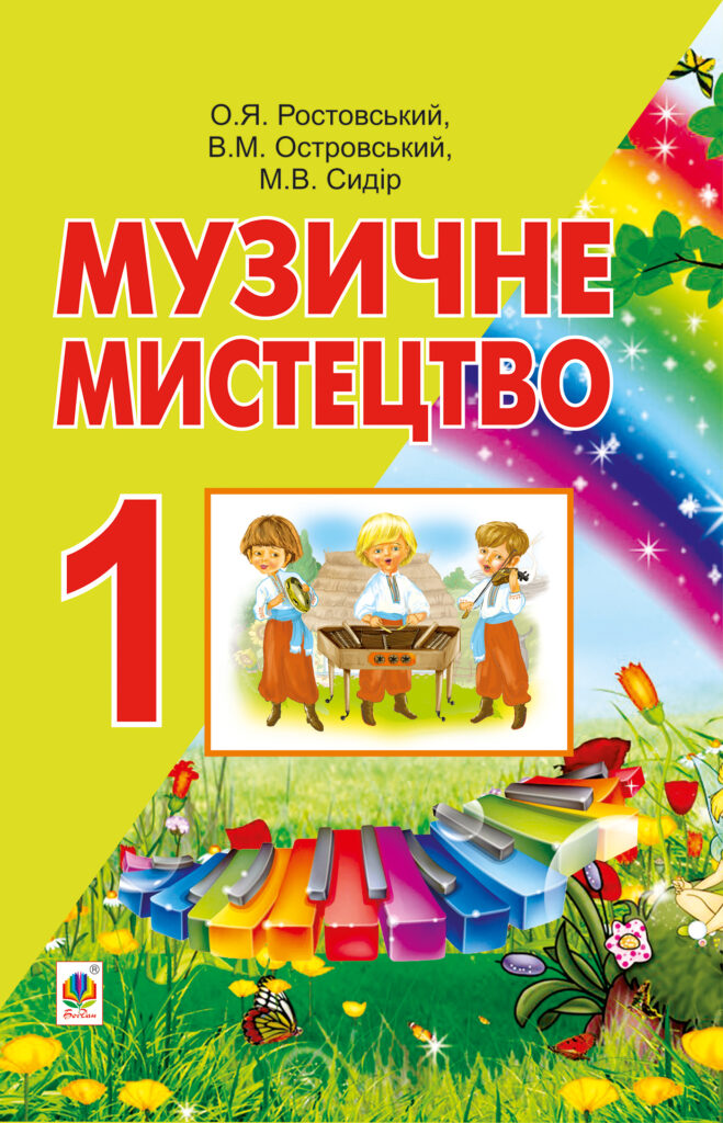 Музичне мистецтво. Підручник для 1 класу. — okładka