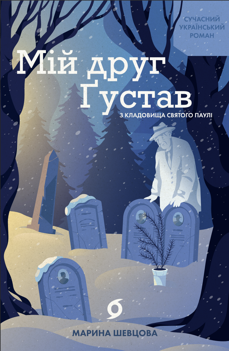 Tytuł: Мій друг Ґустав з кладовища Святого Паулі
Autor: Марина Шевцова
Wydawnictwo: Віхола
Formaty: EPUB, MOBI
