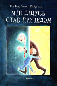 Tytuł: Мій дідусь став привидом
Autor: Кім Фупц Окесон
Wydawnictwo: Чорні вівці
Formaty: EPUB, PDF, MOBI