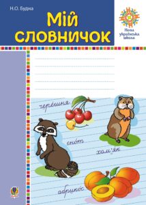 Tytuł: Мій словничок. 1-4 класи. НУШ
Autor: Наталія Будна
Wydawnictwo: Видавництво Богдан
Formaty: PDF