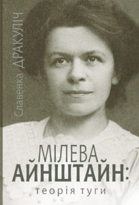 Tytuł: Мілева Айнштайн. теорія туги
Autor: Славенка Дракуліч
Wydawnictwo: Видавництво Богдан
Formaty: EPUB, MOBI