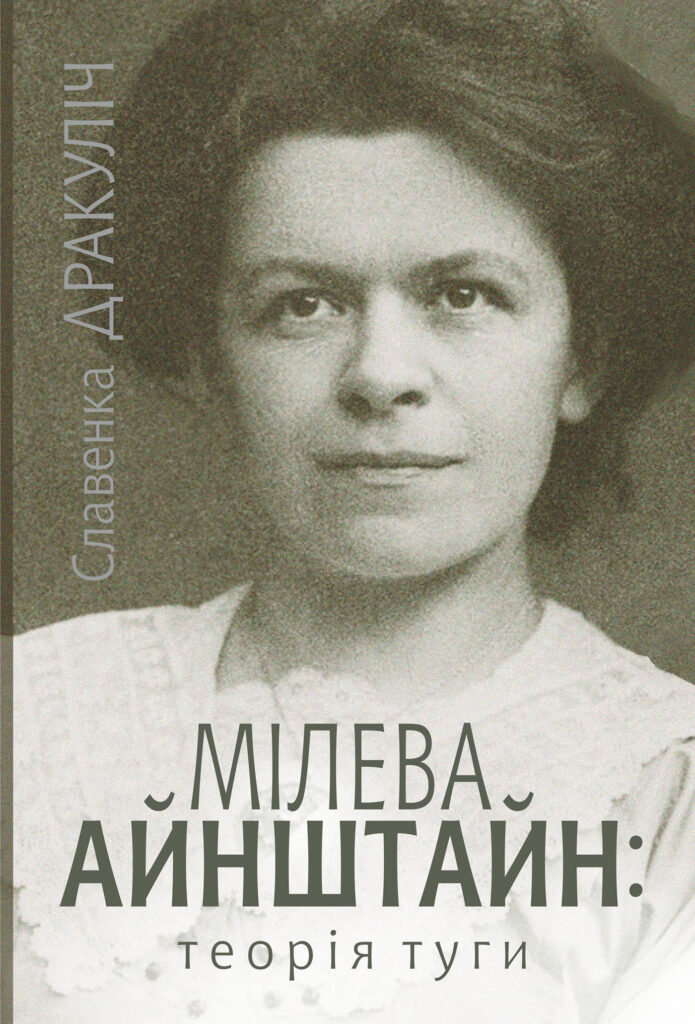 Tytuł: Мілева Айнштайн. теорія туги
Autor: Славенка Дракуліч
Wydawnictwo: Видавництво Богдан
Formaty: EPUB, MOBI