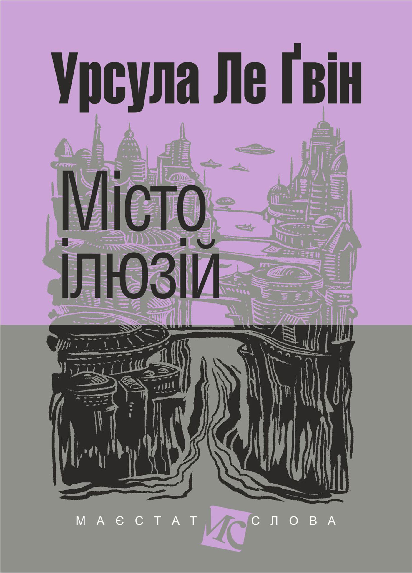 Tytuł: Місто ілюзій: роман
Autor: Урсула Ле Ґвін
Wydawnictwo: Видавництво Богдан
Formaty: EPUB, MOBI