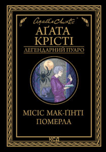 Tytuł: Місіс Мак-Ґінті померла
Autor: Аґата Крісті
Wydawnictwo: КСД
Formaty: EPUB, MOBI