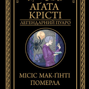 Tytuł: Місіс Мак-Ґінті померла
Autor: Аґата Крісті
Wydawnictwo: КСД
Formaty: EPUB, MOBI