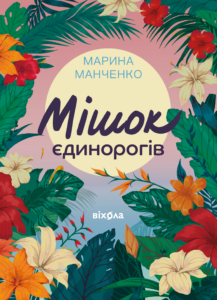 Tytuł: Мішок єдинорогів
Autor: Марина Манченко
Wydawnictwo: Віхола
Formaty: EPUB, MOBI