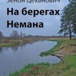 На берегах Немана — okładka e-booka