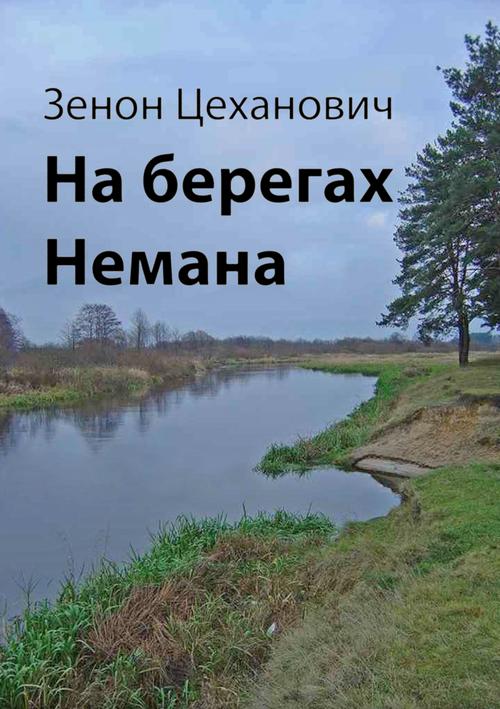 Tytuł: На берегах Немана
Autor: Zenon Ciechanowicz
Wydawnictwo: Wydawnictwo e-bookowo
Formaty: EPUB, PDF, MOBI