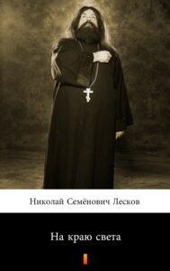 На краю света (Na krańcu świata) — okładka e-booka