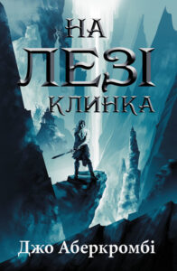 Tytuł: На лезі клинка
Autor: Джо Аберкромбі
Wydawnictwo: КСД
Formaty: EPUB, MOBI